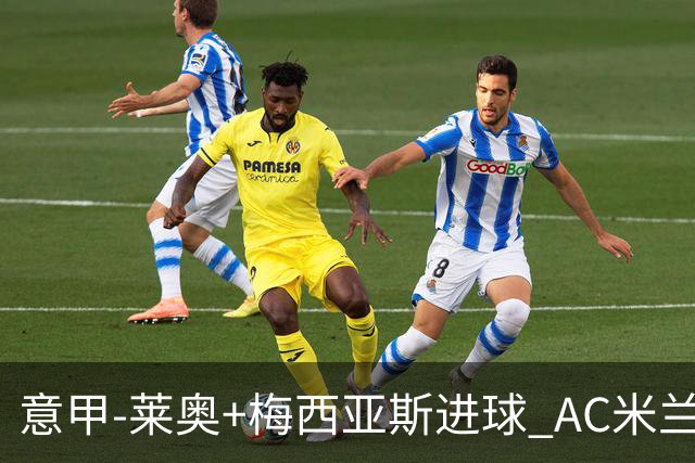 意甲-莱奥+梅西亚斯进球 AC米兰2-0止连平仍领跑