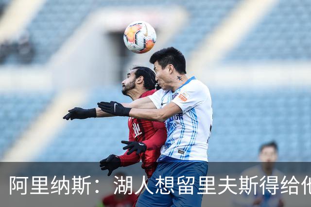 阿里纳斯：湖人想留里夫斯得给他阴阳合同 按规矩办事就会吃亏