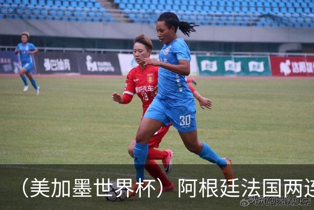 （美加墨世界杯）阿根廷法国两连胜提前出线 梅西登顶历史射手榜